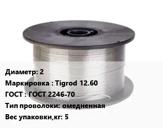 Проволока сварочная 2 Tigrod 12.60 ГОСТ: ГОСТ 2246-70 омедненная 5